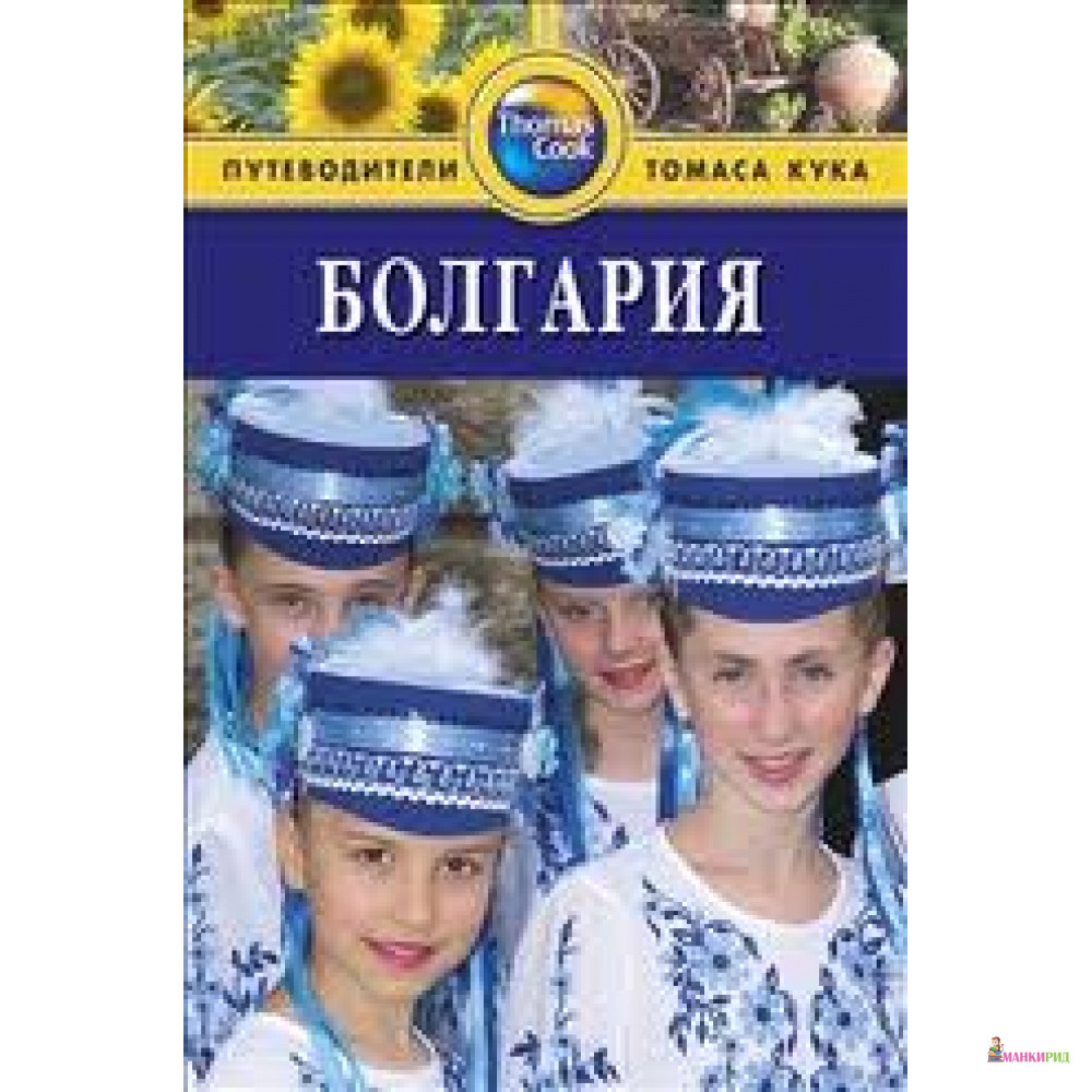 

Болгария. Томас Кук - Линдсей и Пит Беннет - ФАИР - 207419