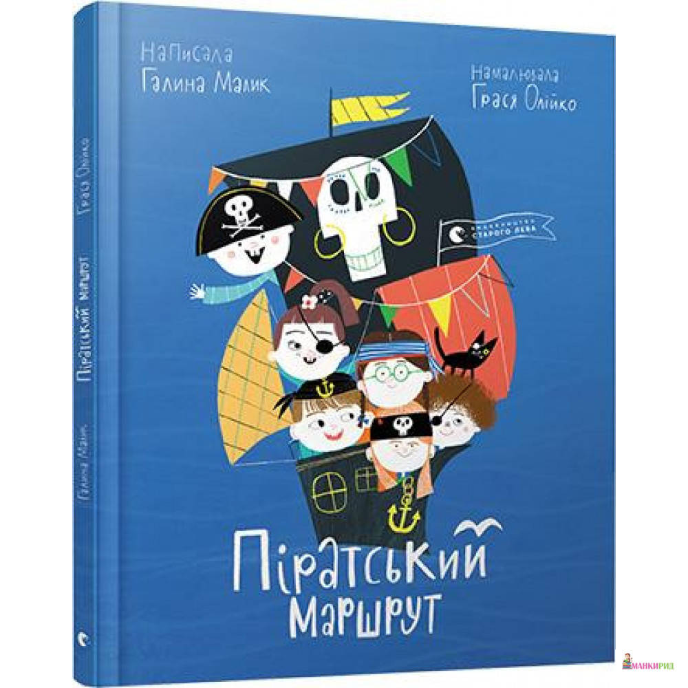 

Піратський маршрут - Галина Малик - Видавництво Старого Лева - 821385