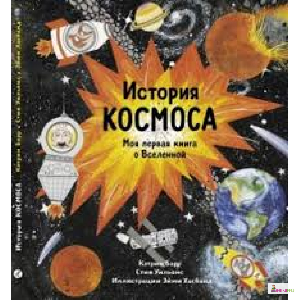 

История космоса. Моя первая книга о вселенной - Кэтрин Барр - Самокат - 619661
