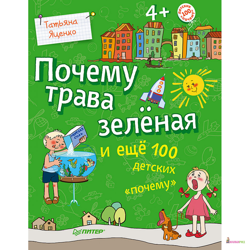 

Почему трава зеленая и еще 100 детских «почему» - Питер - 633528