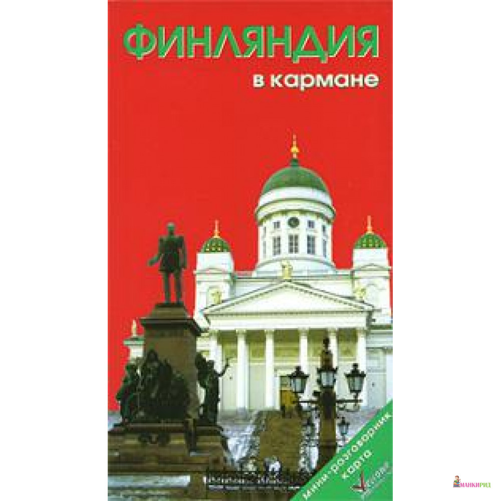 

Финляндия в кармане. Путеводитель (+ карта) - Welcome - 154992