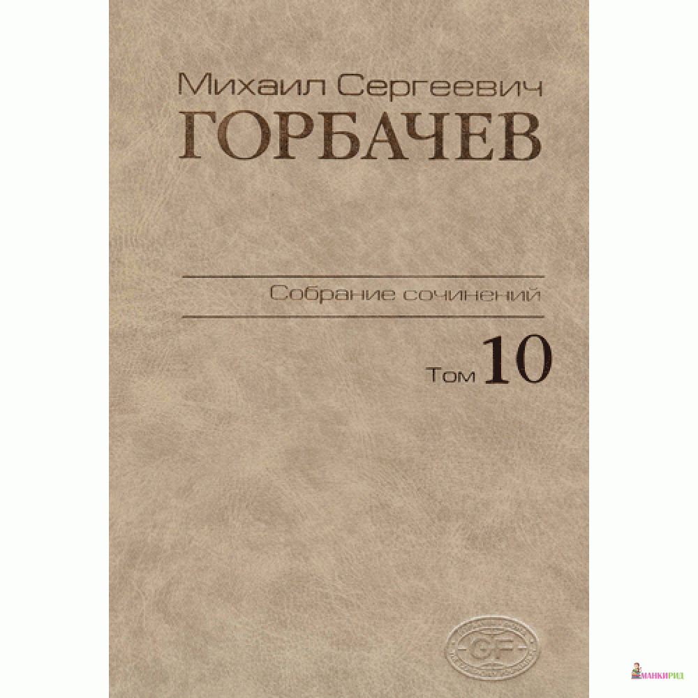

Собрание сочинений. Том 10 - Михаил Горбачев - Весь мир - 869691