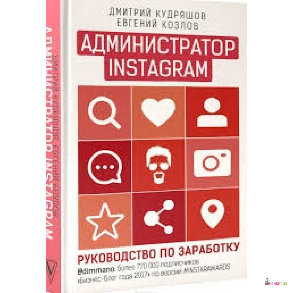 

Администратор инстаграма. Руководство по заработку - АСТ - 720130