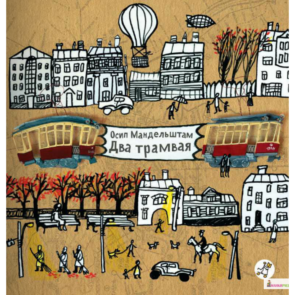 

Два трамвая - Осип Мандельштам - Самокат - 823045