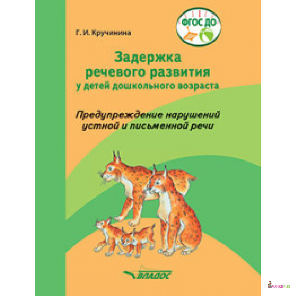 

Задержка речевого развития у детей дошкольного возраста - Галина Игоревна Кручинина - Владос - 853215