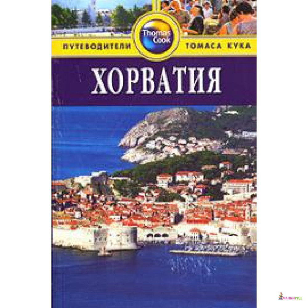 

Хорватия. Путеводитель - 131550