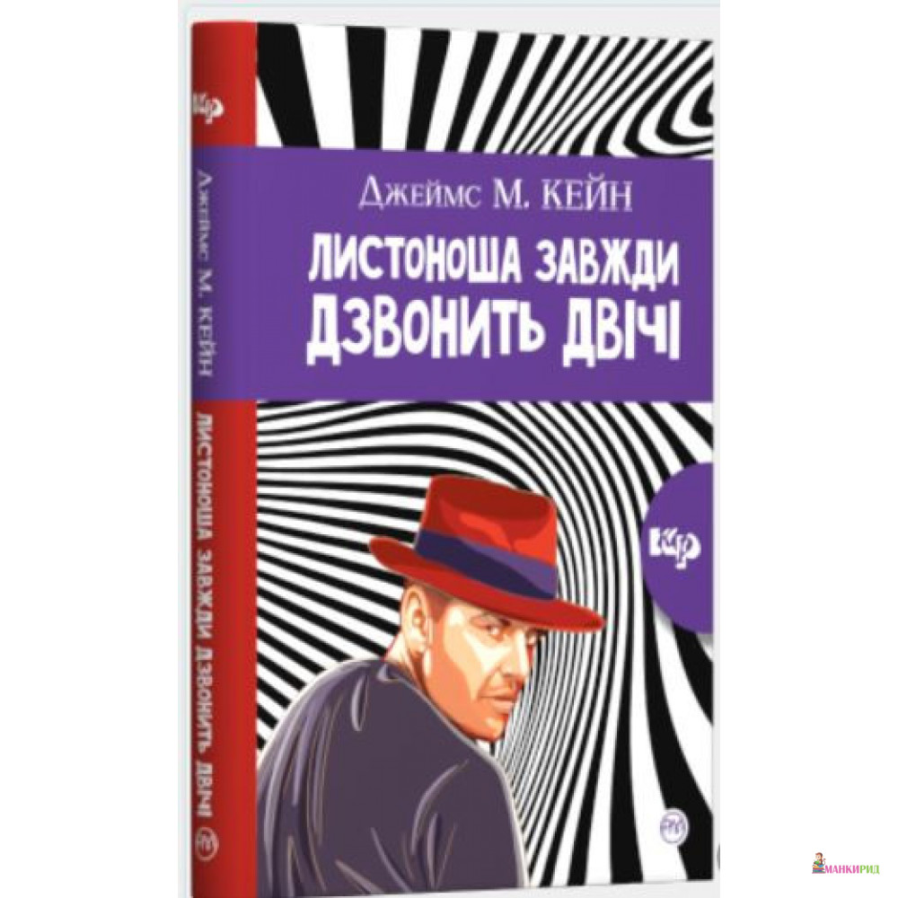 

Листоноша дзвонить двічі - Джеймс Кейн - Рiдна мова - 885433
