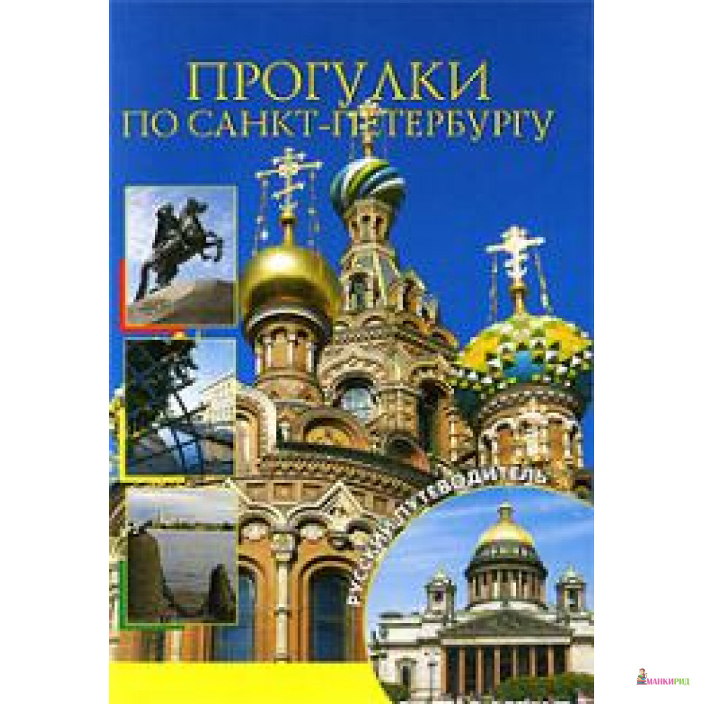 

Прогулки по Санкт-Петербургу - Ниола - 85128