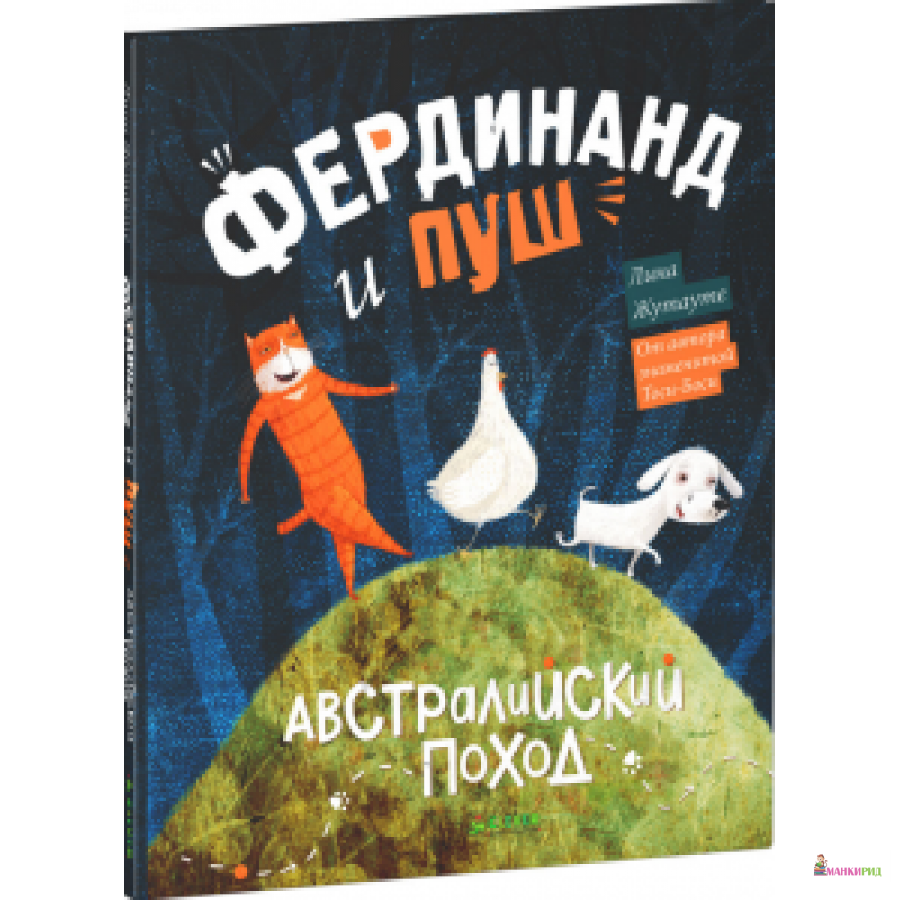 

Фердинанд и Пуш. Австралийский поход - Клевер-Медиа-Групп - 497844