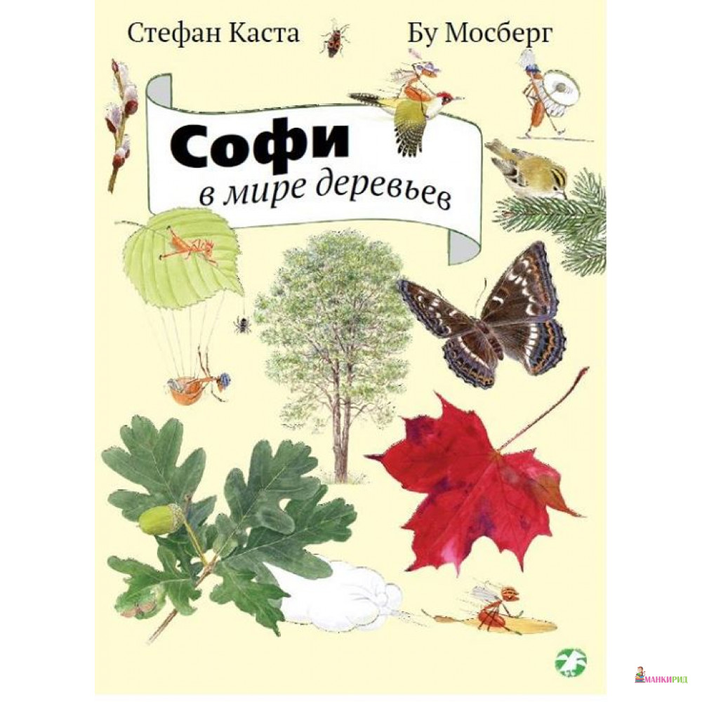 

Софи в мире деревьев - Стефан Каста - Белая ворона (Albus corvus) - 450171