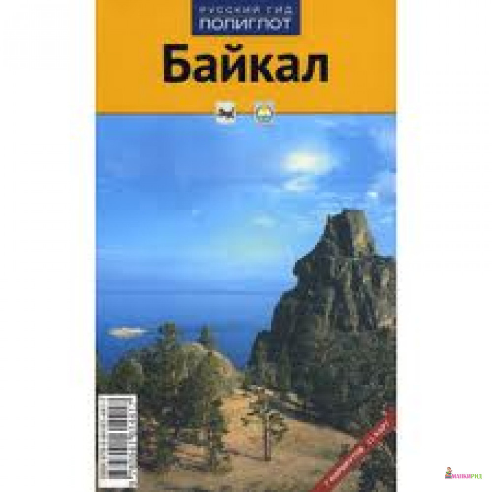 

Байкал. Путеводитель - И. Кочергин - Аякс-пресс - 241887