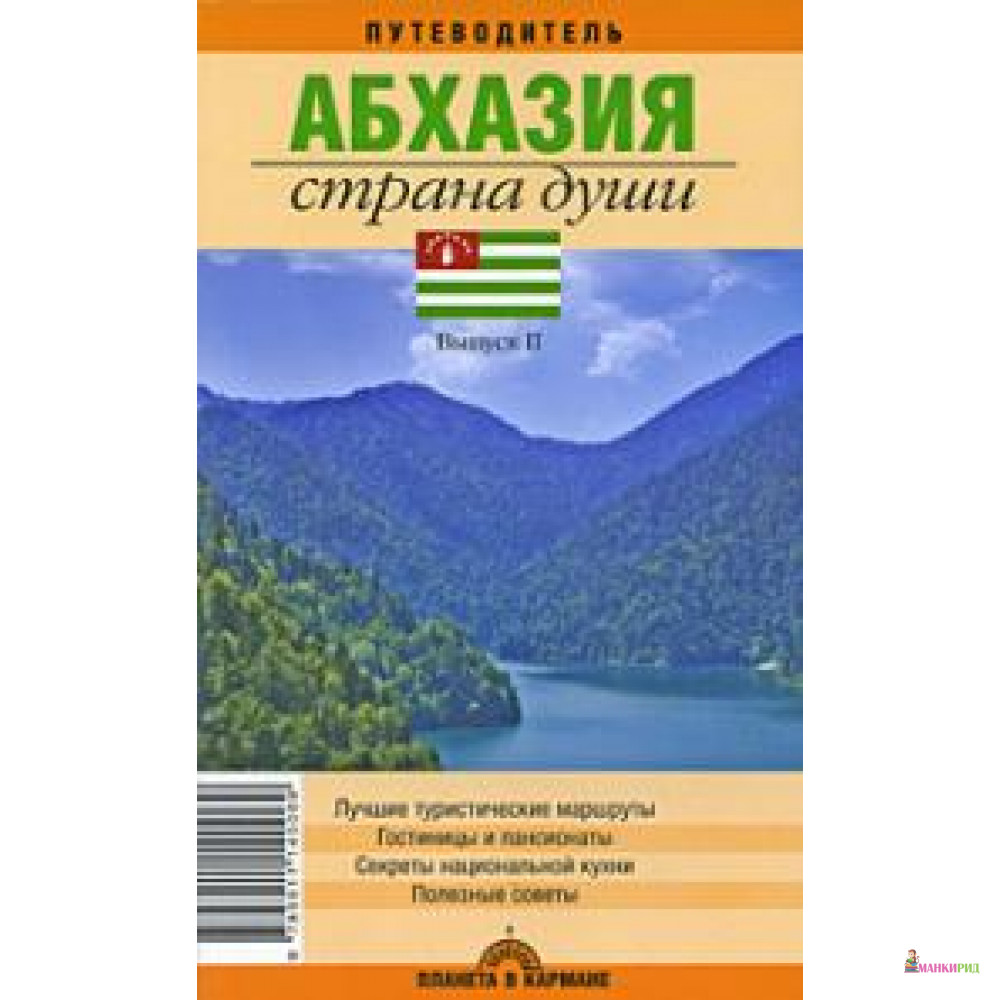 

Абхазия. Страна души. Путеводитель. Выпуск 2 - Партизан - 82681