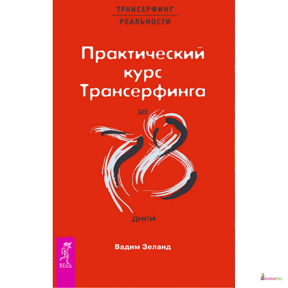 

Практический курс Трансерфинга за 78 дней - Вадим Зеланд - Весь - 262900