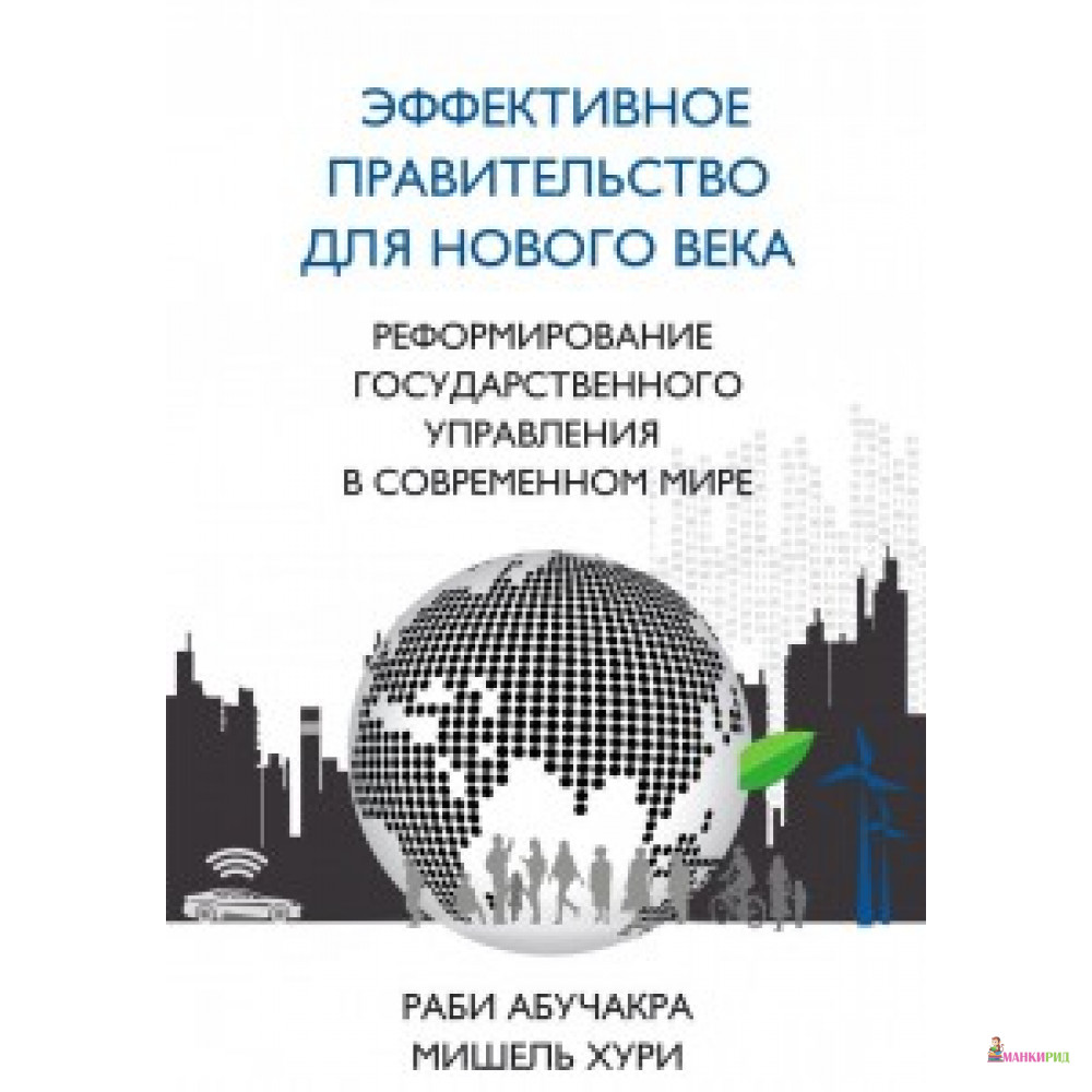 

Эффективное правительство для нового века - Мишель Хури - Олимп-Бизнес - 542539