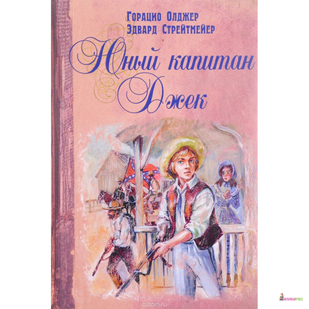 

Юный капитан Джек - Горацио Олджер - Энас-Книга - 782726