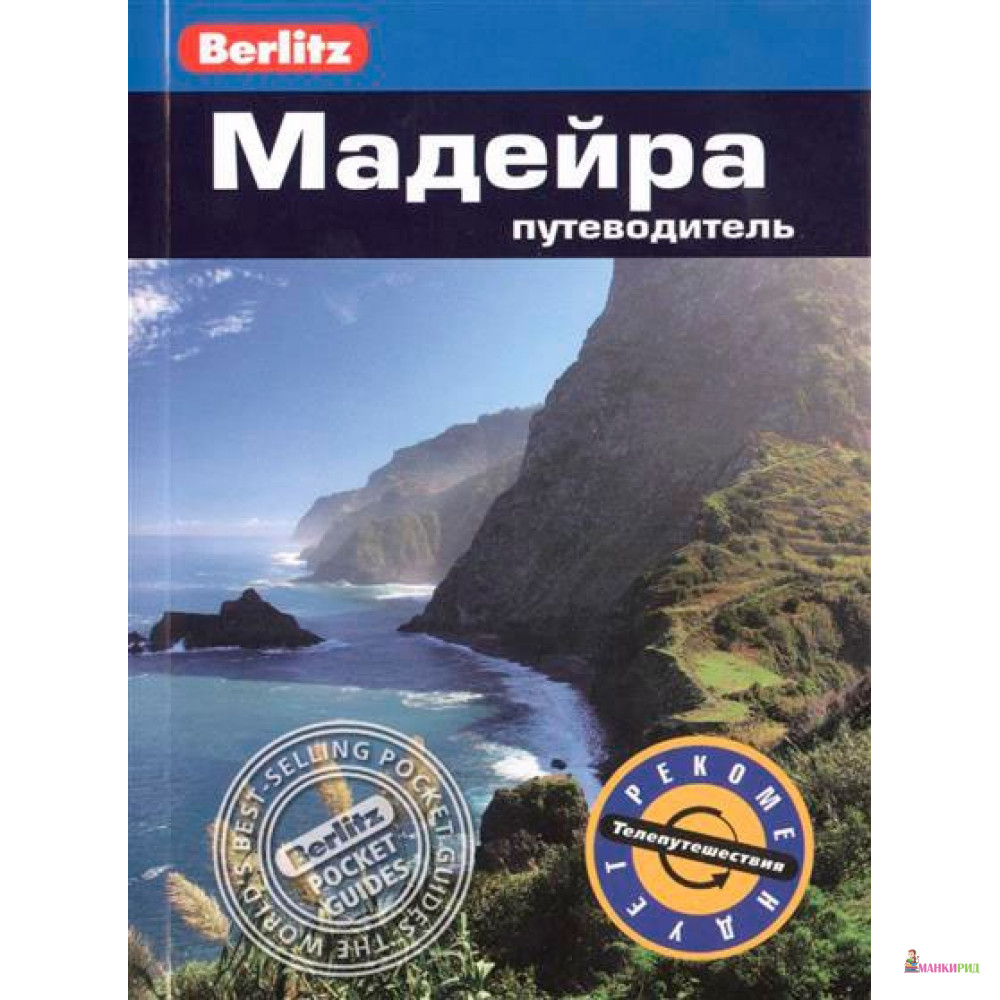 

Мадейра - Нейл Шлехт - ФАИР - 411854
