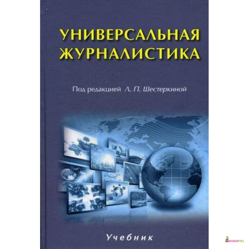 

Универсальная журналистика - Л. П. Шестеркина - Аспект-Пресс - 869150