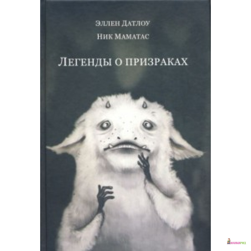 

Легенды о призраках - Эллен Датлоу - 532122