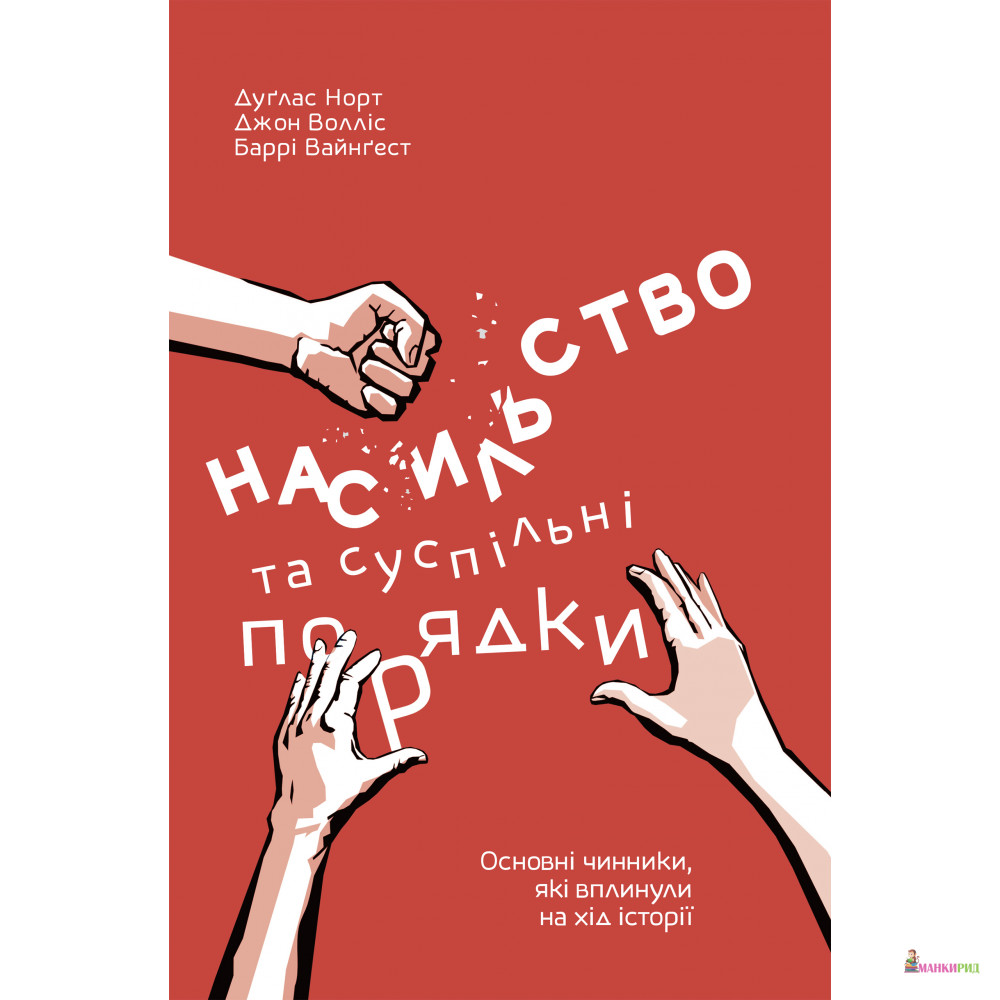 

Насильство та суспільні порядки. Основні чинники, які вплинули на хід історії - Баррі Вейнґаст - Наш Формат - 594933