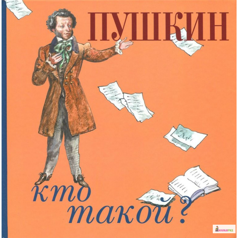 

Пушкин - Юрий Дмитриевич Нечипоренко - Октопус - 826622