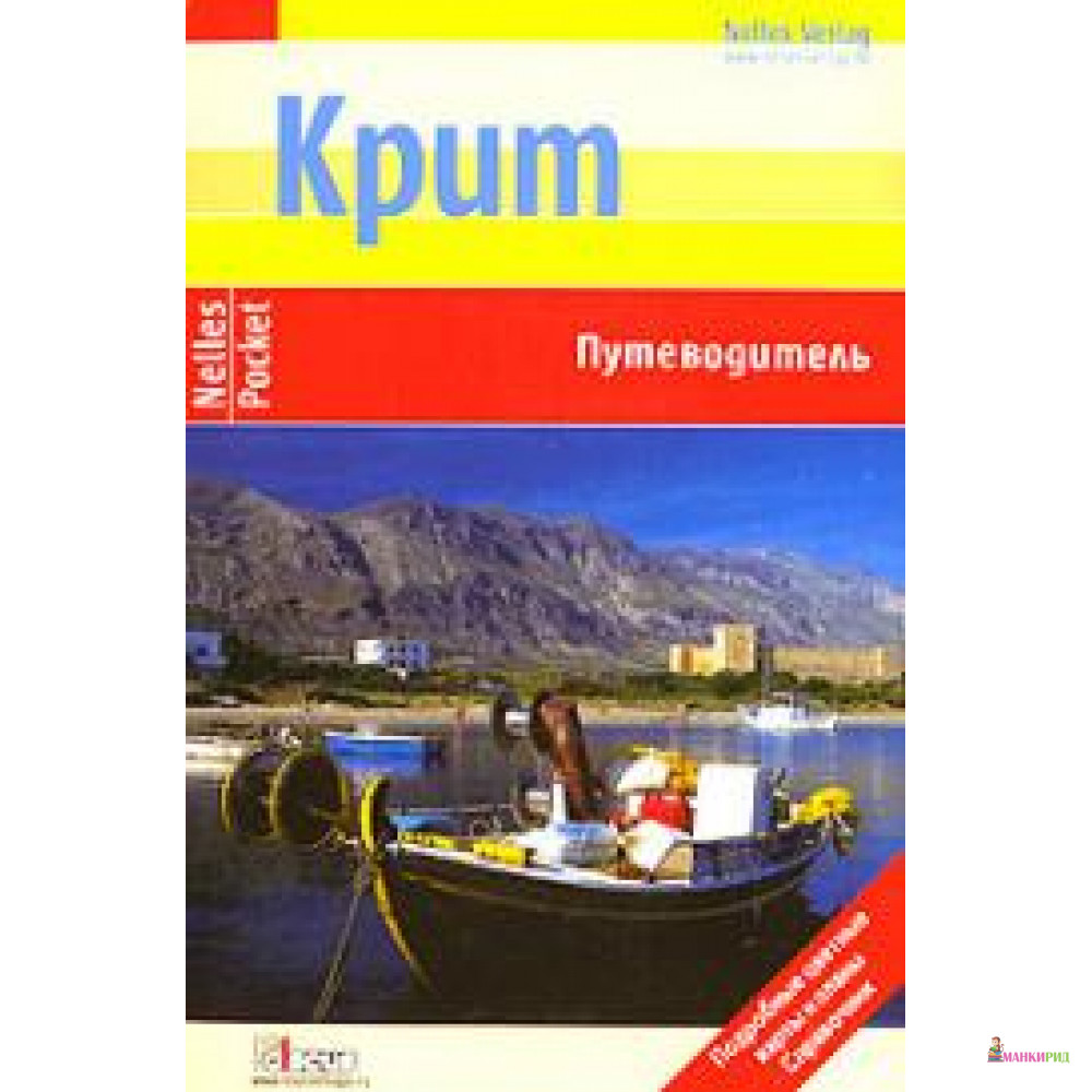

Крит. Путеводитель - Дискус Медиа - 126010