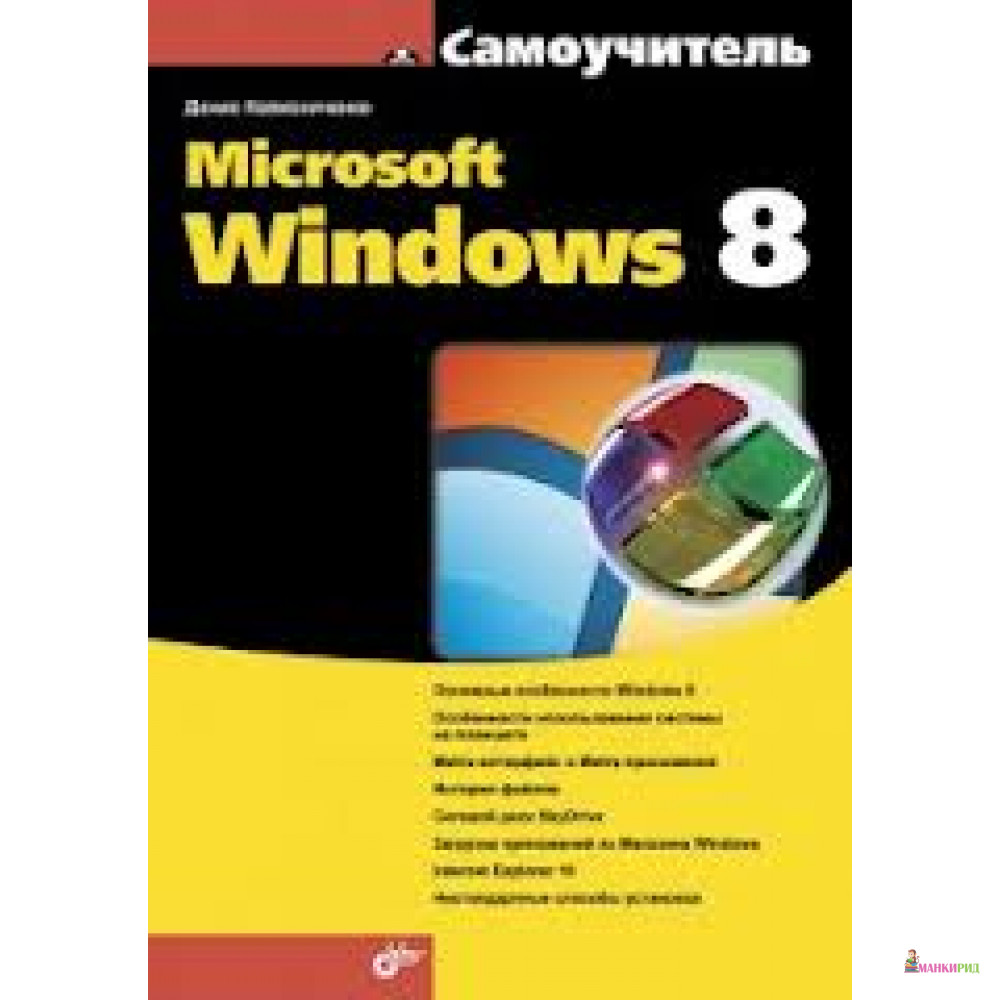 

Самоучитель Microsoft Windows 8 - Денис Колисниченко - БХВ - 304205