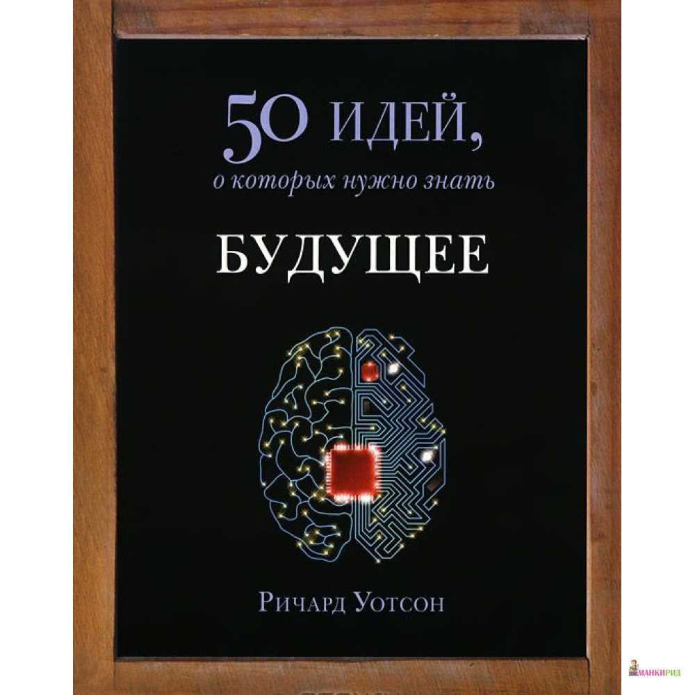 

Будущее. 50 идей, о которых нужно знать - Ричард Уотсон - Фантом Пресс - 397909