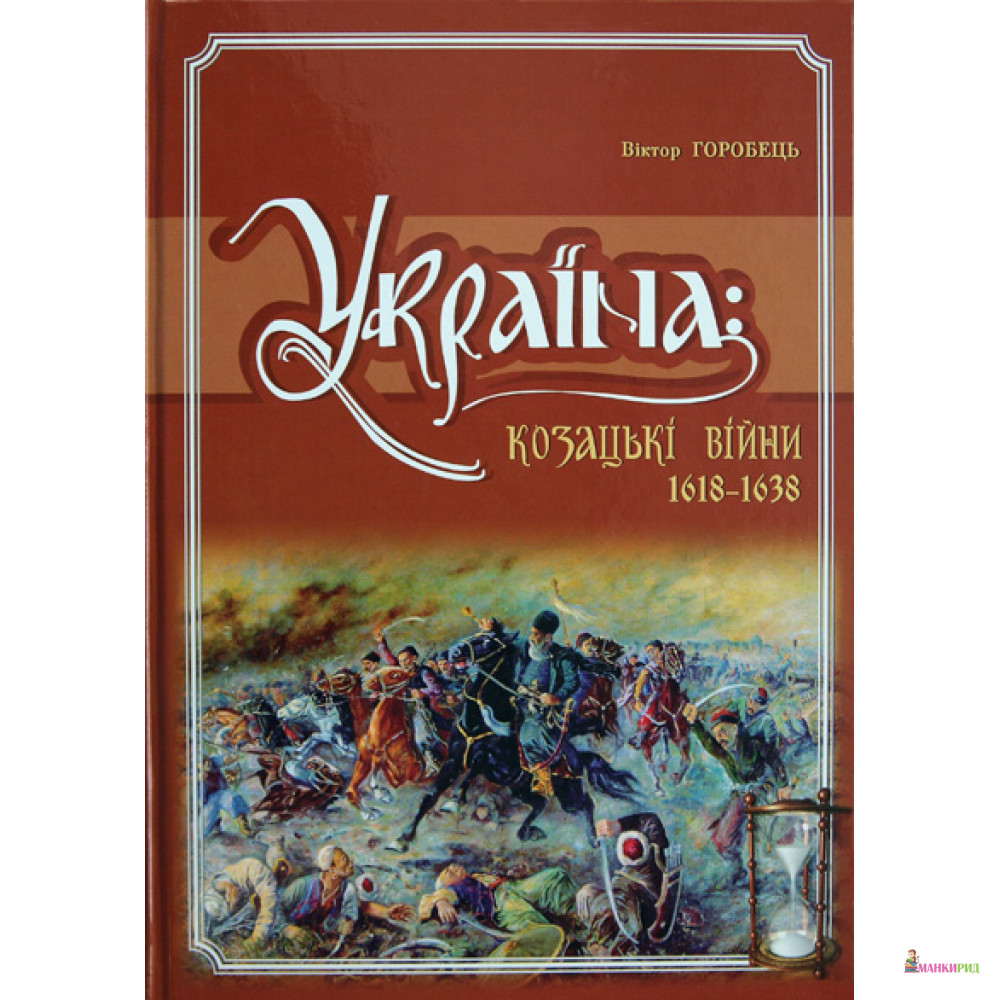 

Україна. Козацькі війни 1618-1638 рр. - Віктор Горобець - Крион - 207385