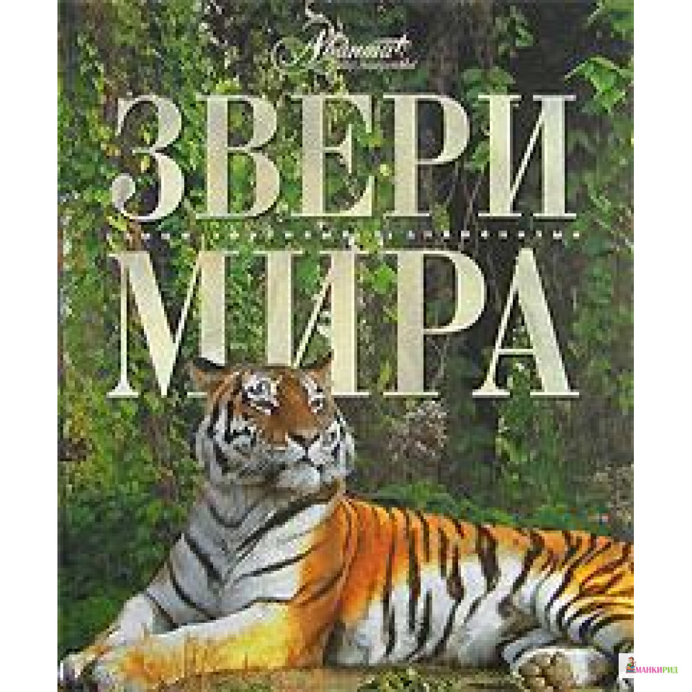 

Звери мира - Мир энциклопедий - 25568