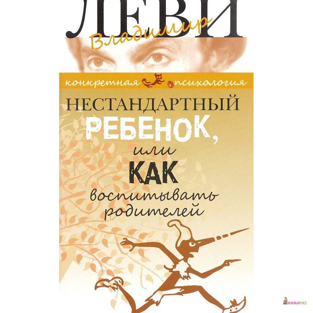 

Нестандартный ребенок или как воспитывать родителей - Владимир Львович Леви - 572279