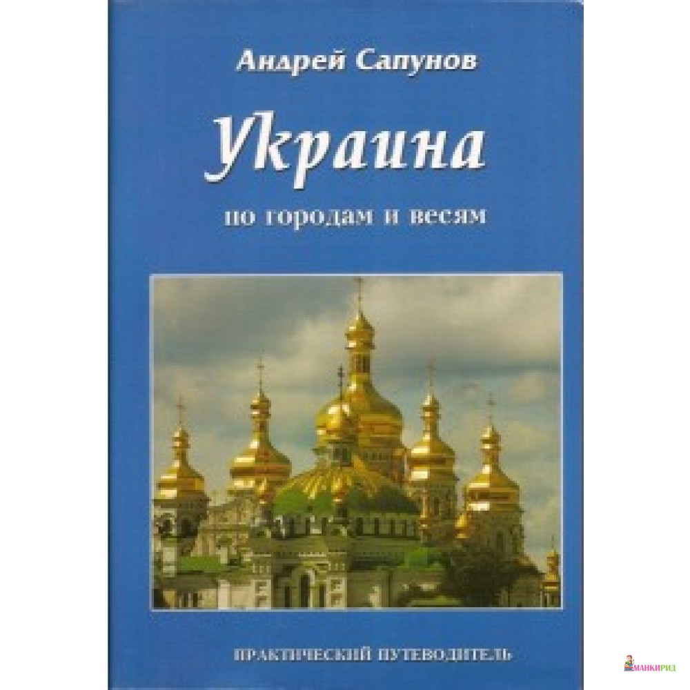 

Украина по городам и весям. Сапунов. - ГЕО-МТ - 381958