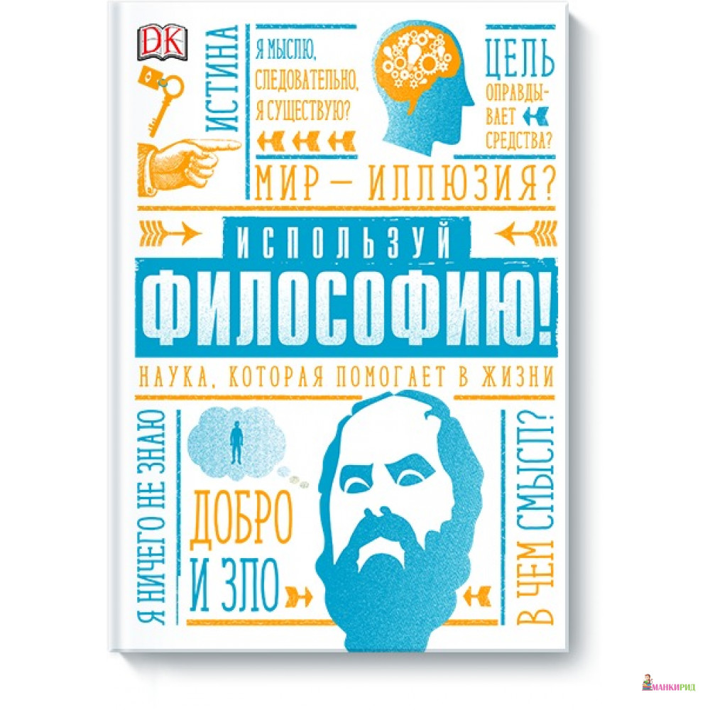 

Используй философию! Наука, которая помогает в жизни - Маркус Уикс - Манн, Иванов и Фербер - 735918