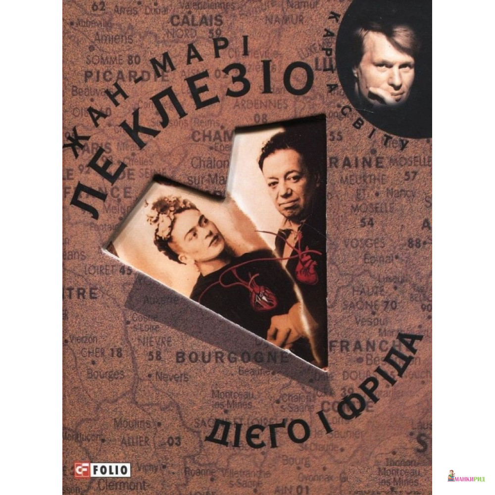 

Дiєго i Фрiда - Жан-Мари Гюстав Леклезио - Фолио - 204712