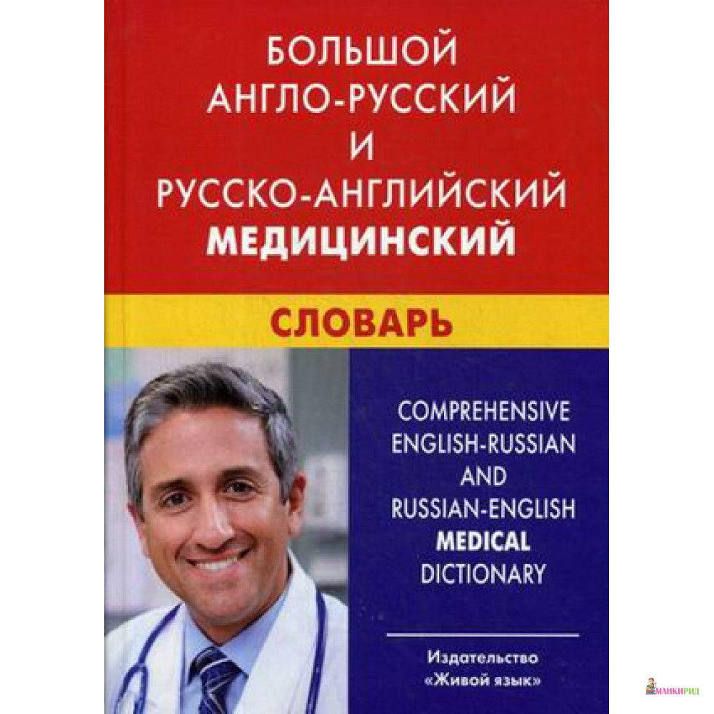 

Большой англо-русский и русско-английский медицинский словарь - Живой язык - 887361