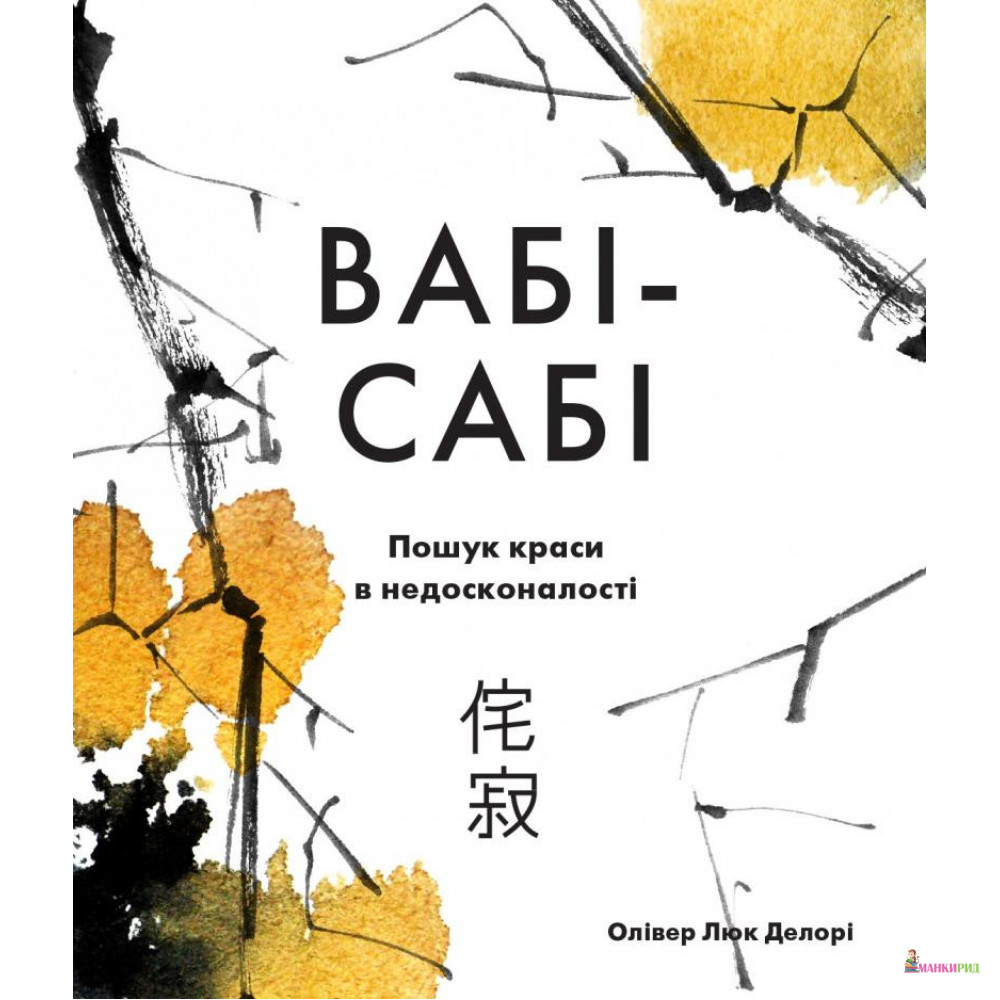 

Вабі-сабі. Пошук краси в недосконалості - Оливер Люк Делори - КМ-Букс - 897201