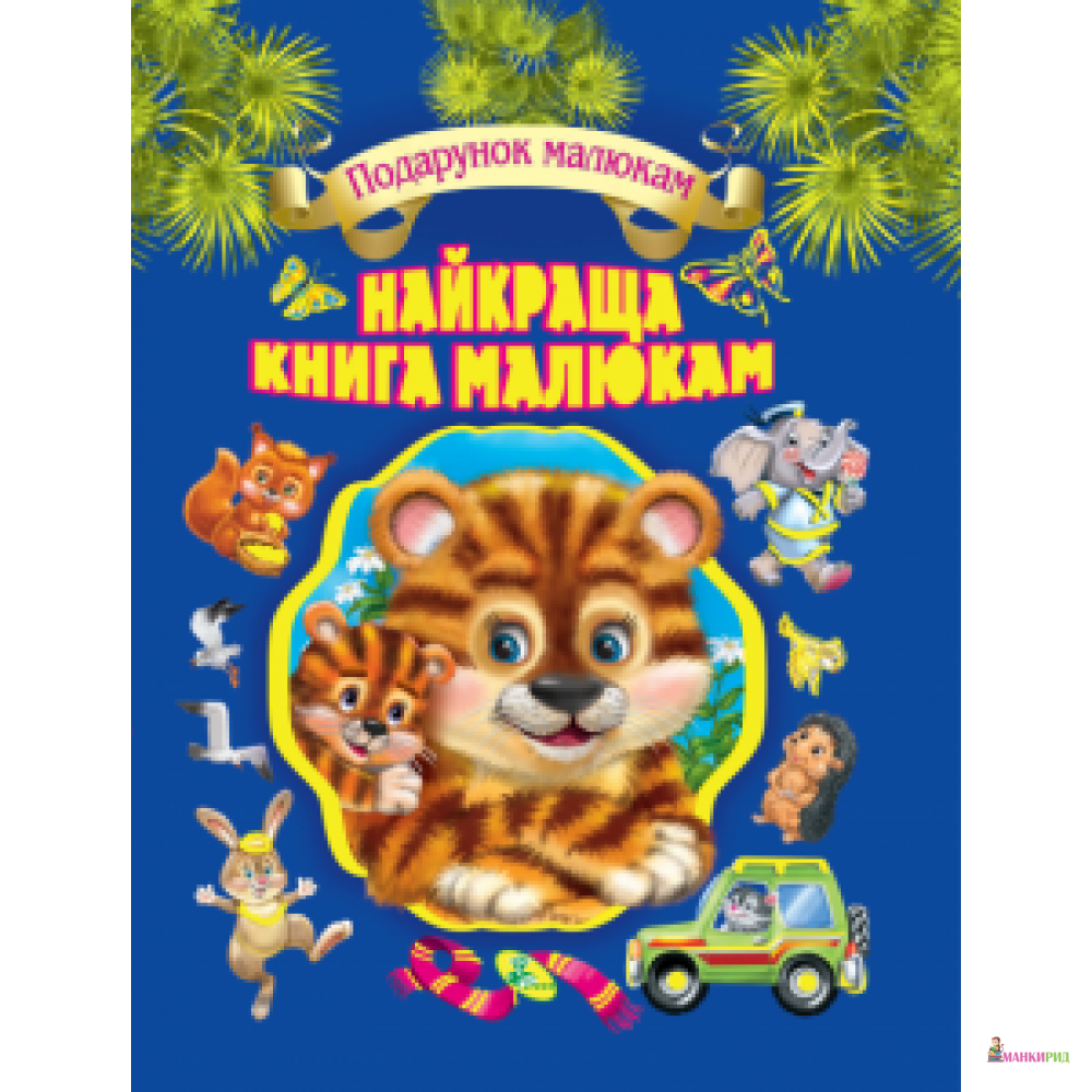 

Кредо. У.К.(подарункові).Найкраща книга малюкам - Кредо - 624287