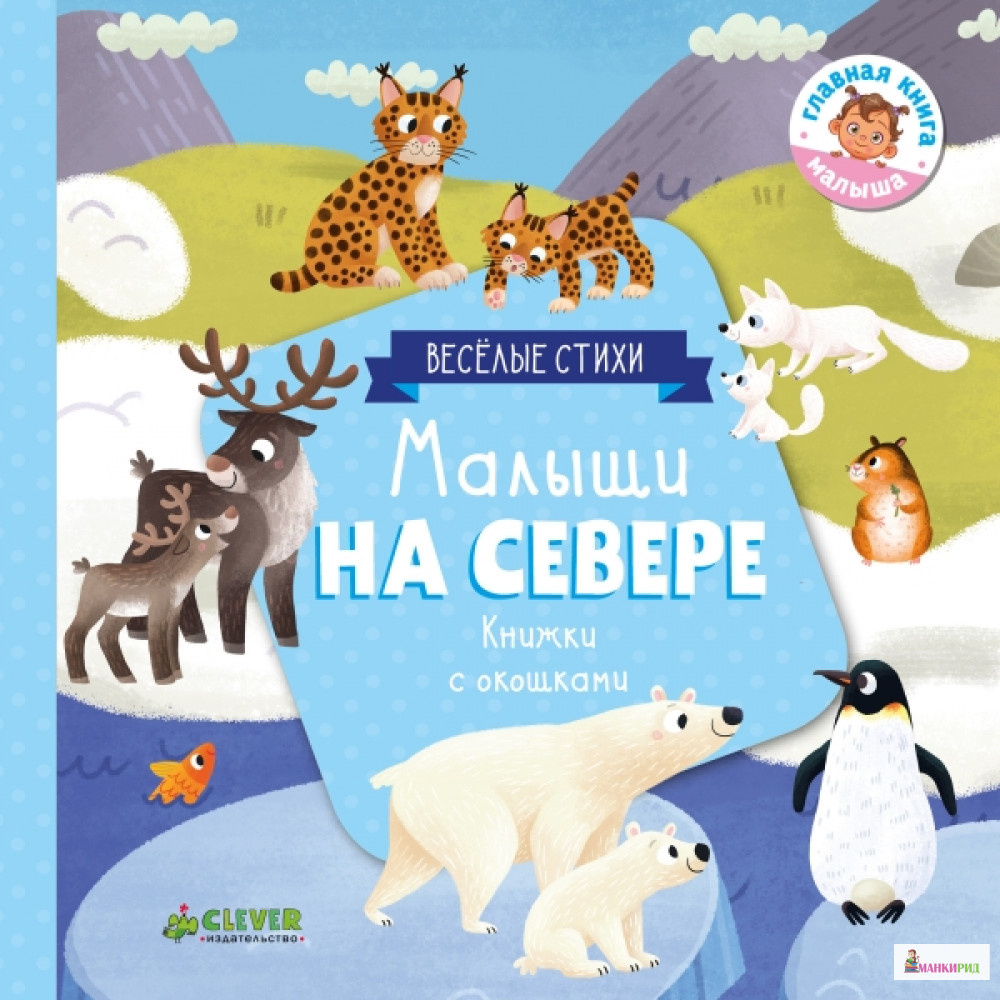 

Книжки с клапанами. Малыши на севере - Юлия Шигарова - Клевер-Медиа-Групп - 766306