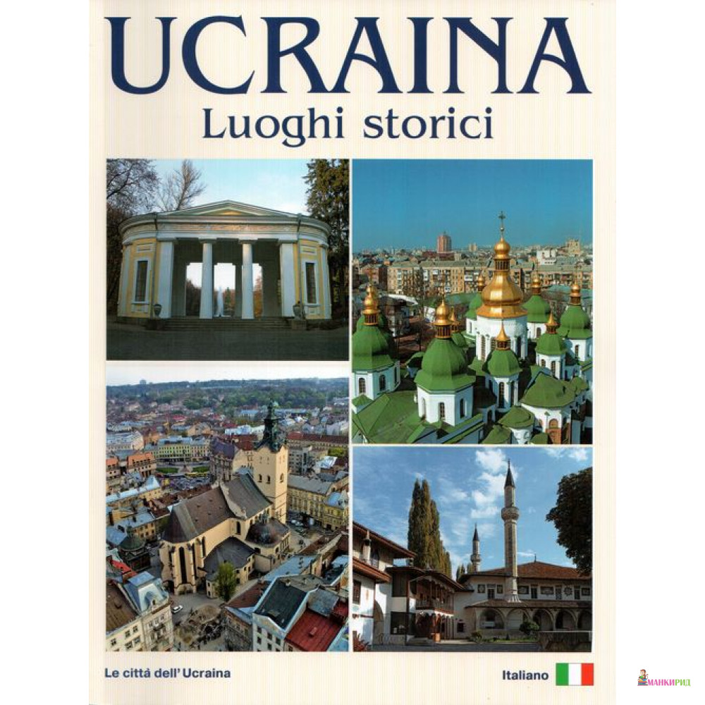 

Фотоальбом. Украина. Исторические места / Ucraina. Luoghi storici - Сергей Удовик - Ваклер - 453192