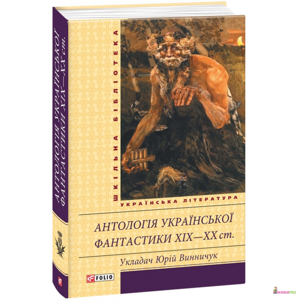 

Антологія української фантастики 19-20 ст. - Фолио - 593815
