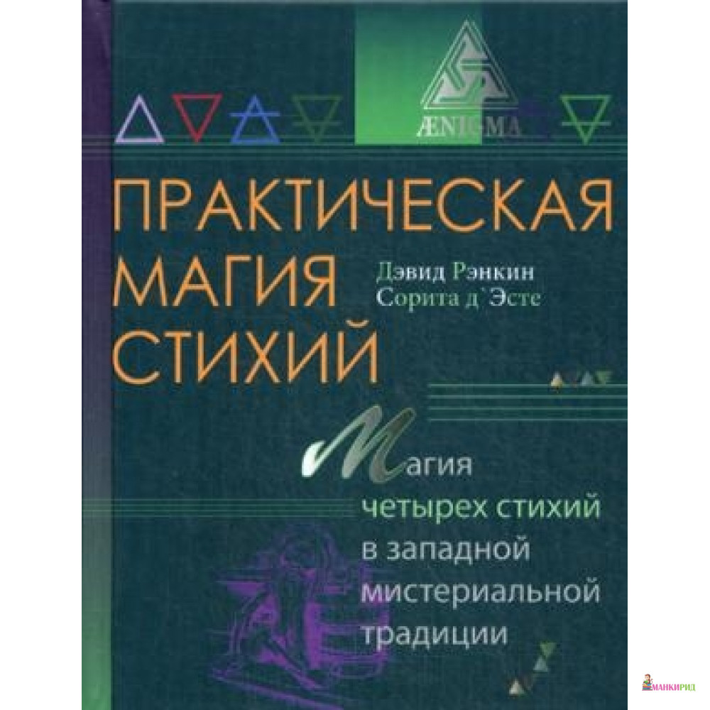 

Практическая магия стихий.Магия четырех стихий в западной мистериальной традиции - Энигма - 566117