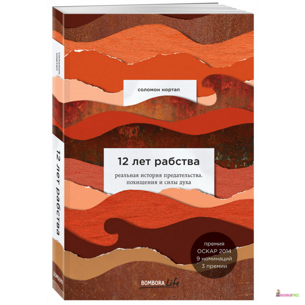 

12 лет рабства. Реальная история предательства, похищения и силы духа - Соломон Нортап - Форс - 885529