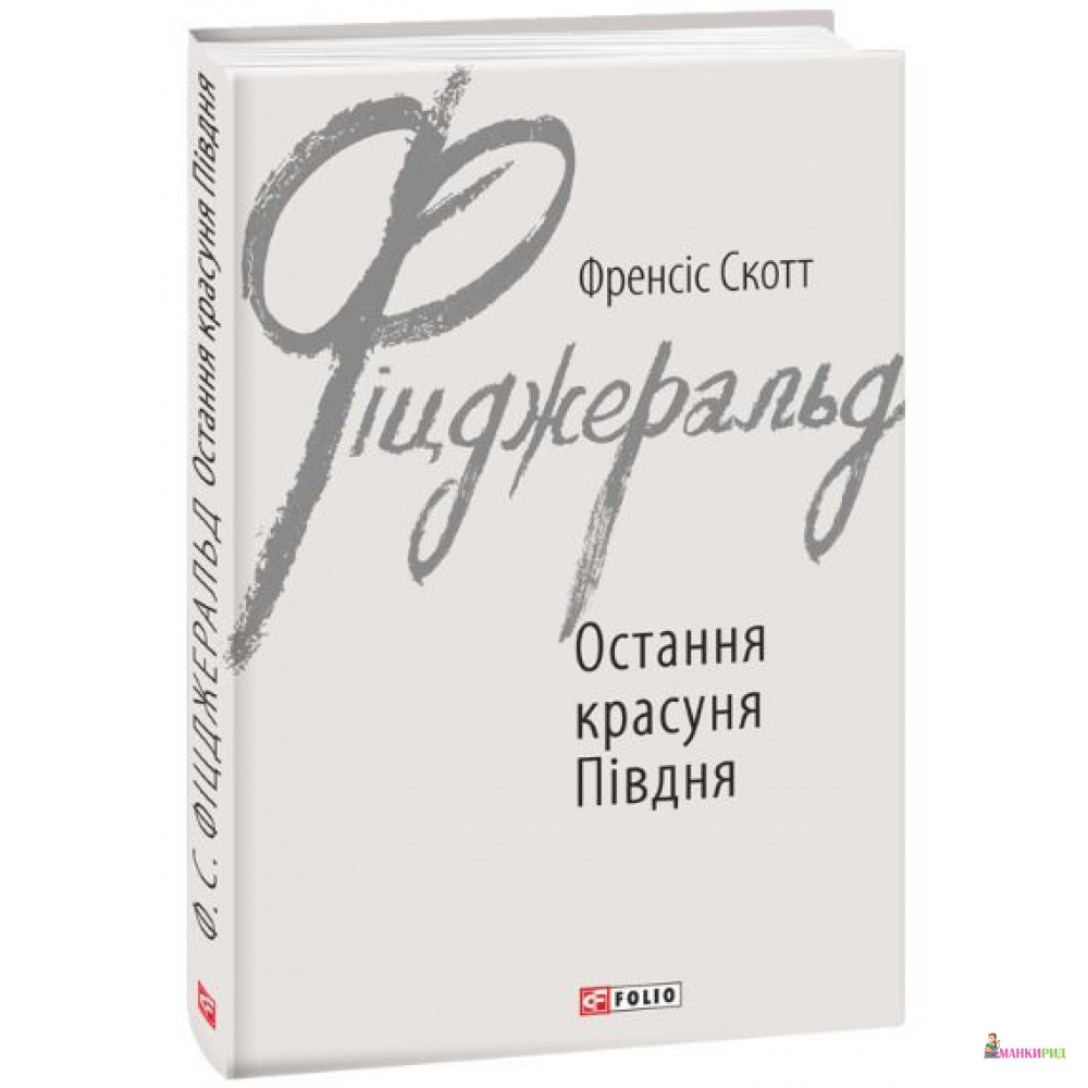 

Остання красуня Півдня - Фрэнсис Скотт Фицджеральд - Фолио - 874762