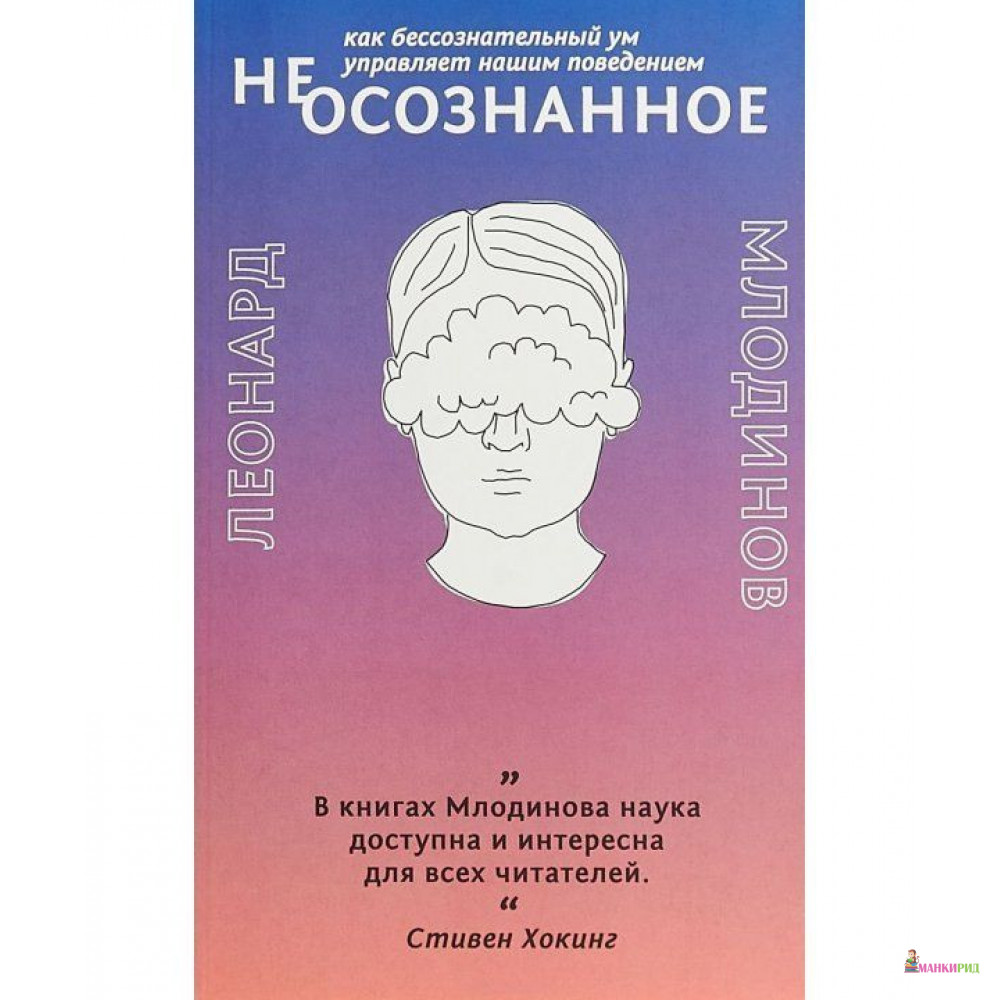 

(Не)осознанное. Как бессознательный ум управляет нашим поведением - Леонард Млодинов - Гаятри/Livebook - 757047