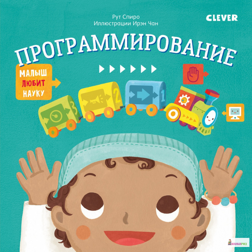 

Малыш любит науку. Программирование - Рут Спиро - Клевер-Медиа-Групп - 821282