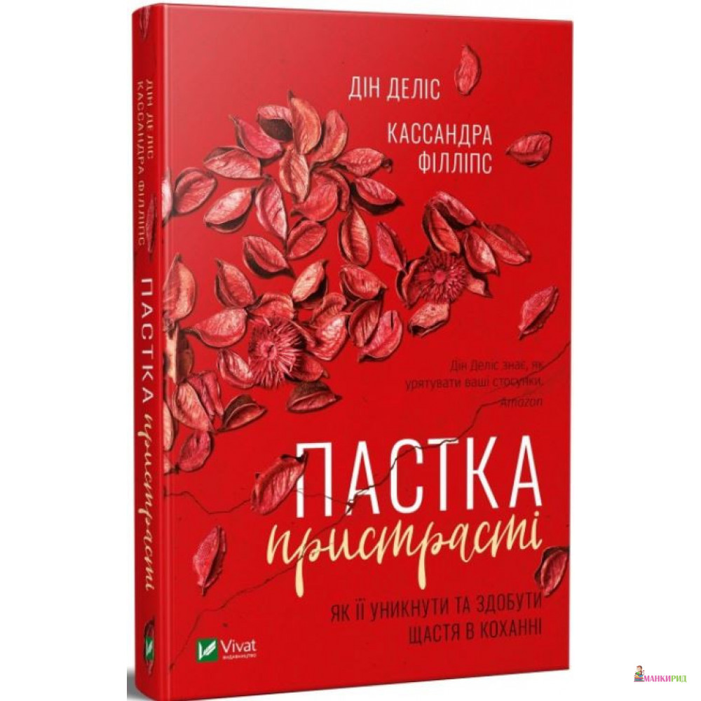 

Пастка пристрасті. Як її уникнути та здобути щастя в коханні - Дин Делис - Виват - 870029