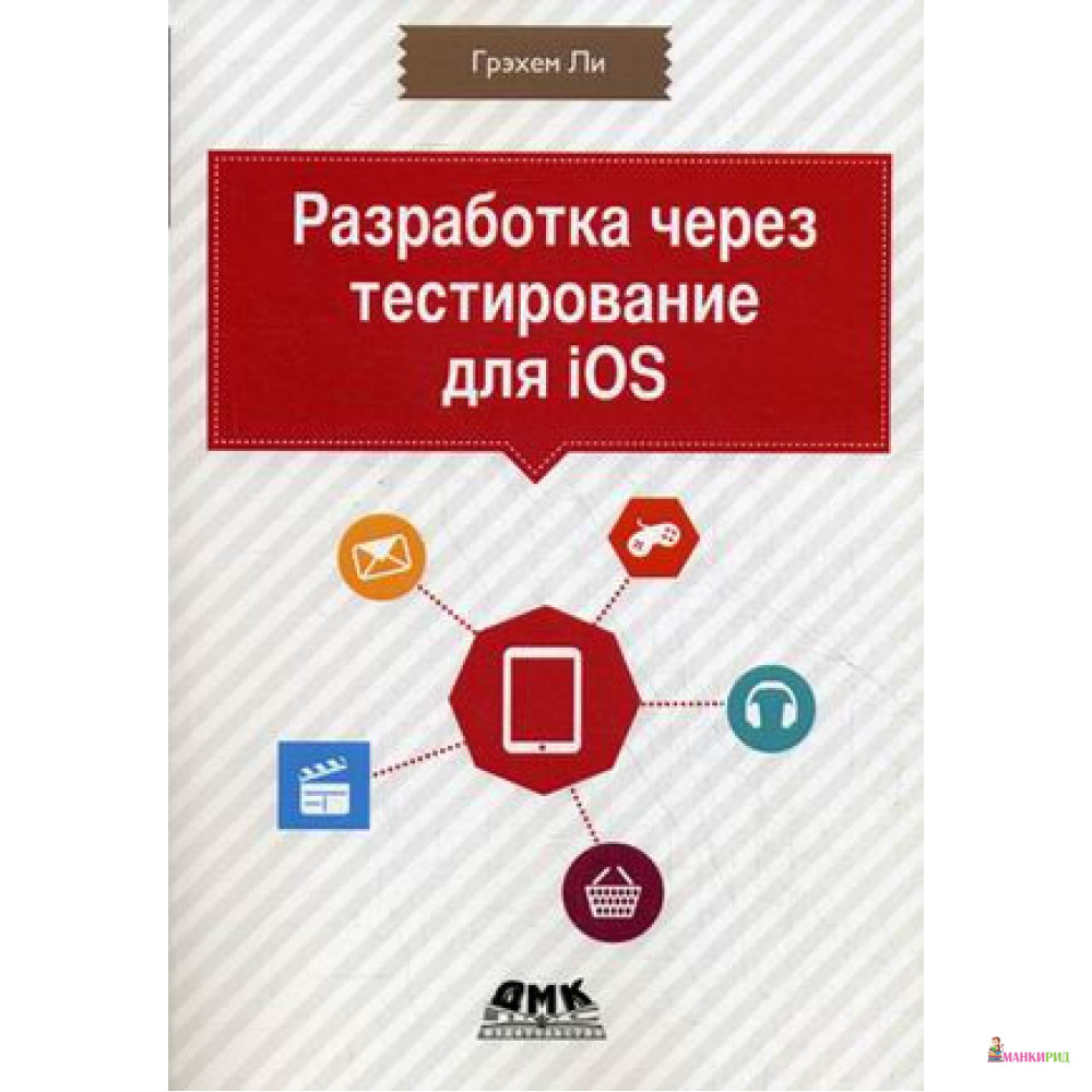 

Разработка через тестирование для iOS - Грэхем Ли - ДМК-Пресс - 673401