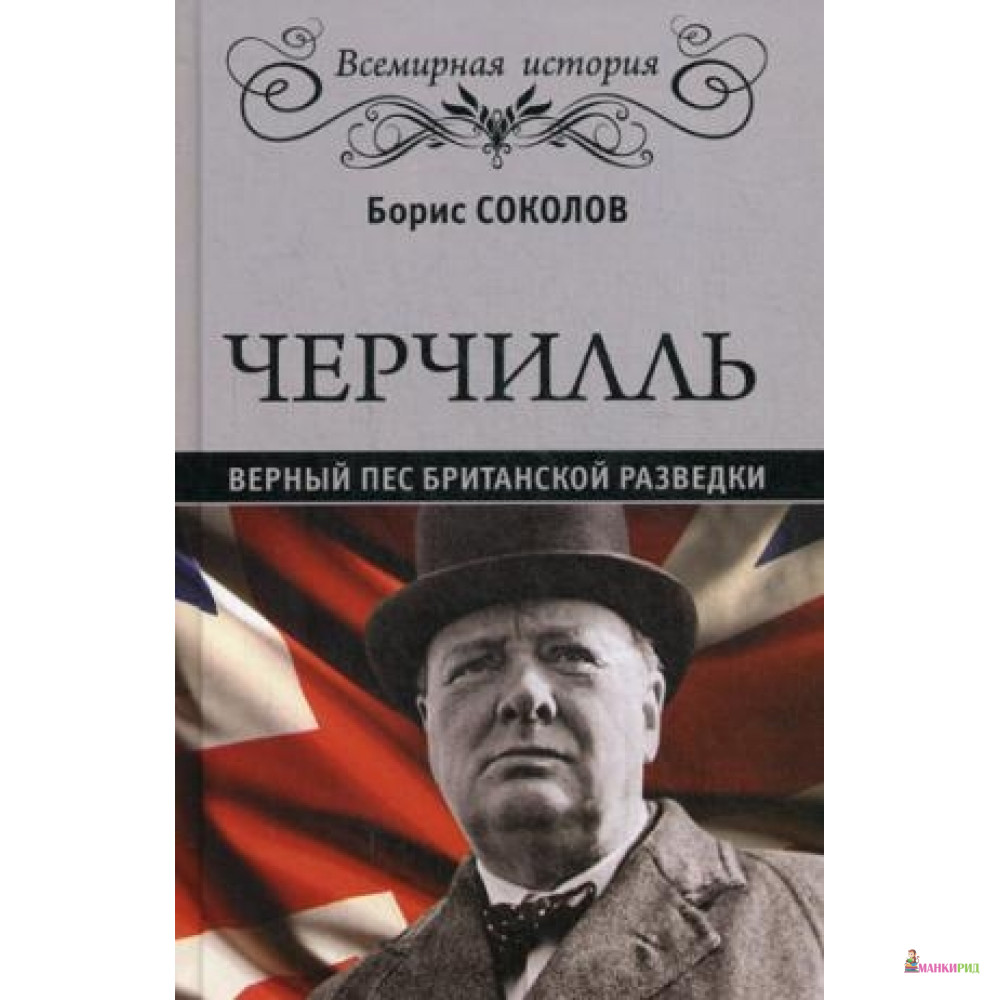 

Черчилль. Верный пес британской короны - Вече - 572370