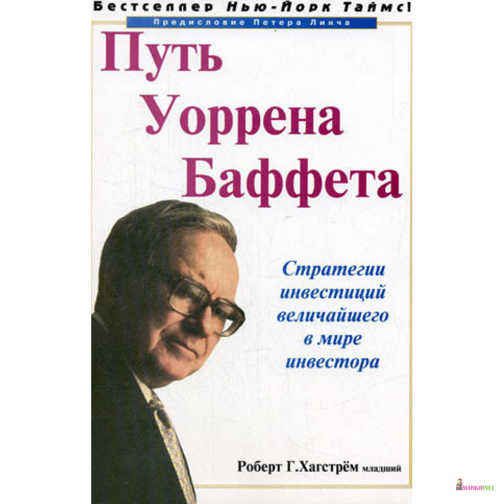 

Путь Уоррена Баффета. Инвестиционные решения величайшего в мире инвестора - Роберт Г. Хагстрём младший - Лори - 822475