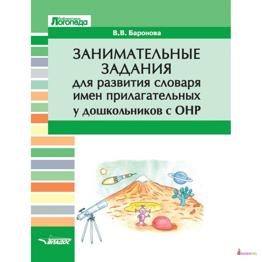 

Занимательные задания для развития словаря имен прилагательных у дошкольников с ОНР: учебное пособие - В.В. Баронова - Владос - 853161