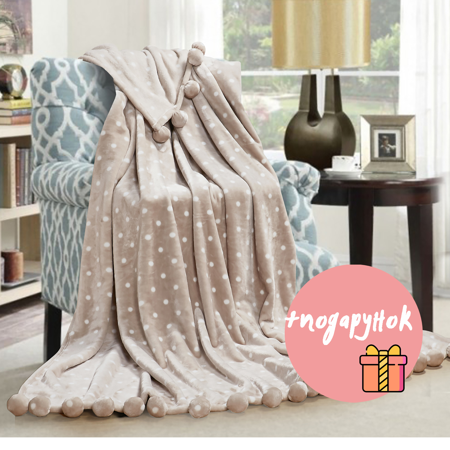 

Плед Love You Помпон Шары Бежевый 150x200 + подарок - набор кухонных полотенец